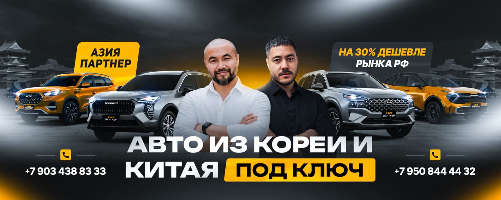 Команда ASIA PARTNER. Авто из Кореи и Китая под ключ — на 30% дешевле рынка РФ