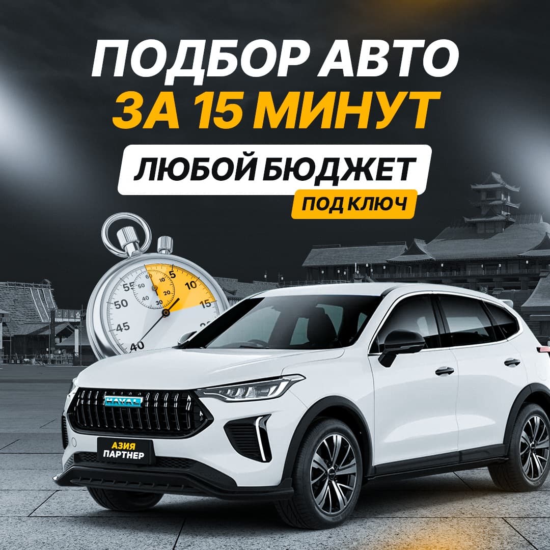 Подбор авто за 15 минут — любой бюджет, под ключ