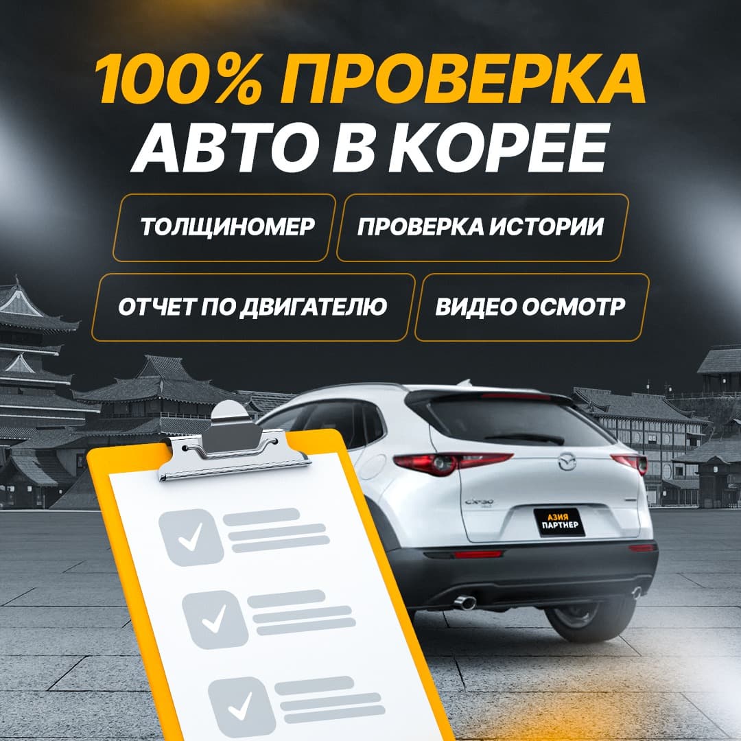 100% проверка авто в Корее: толщиномер, проверка истории, отчёт по двигателю, видеоосмотр