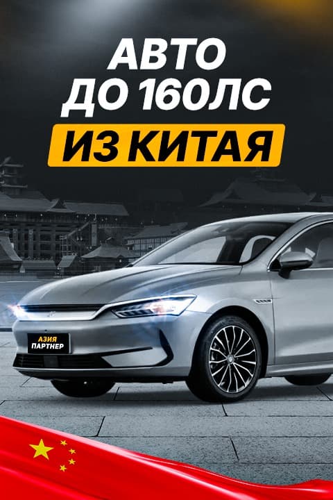 Авто до 160 л.с. из Китая