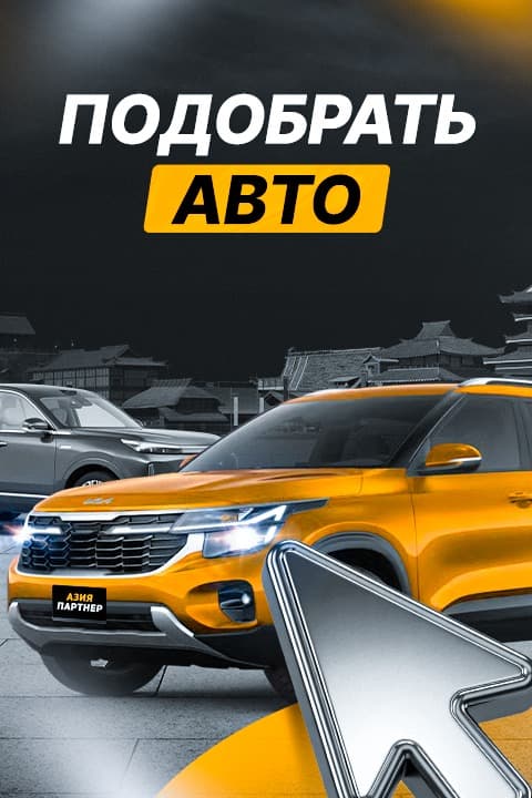 Подобрать авто
